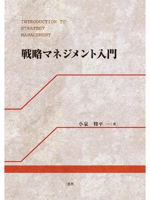 cover image of 戦略マネジメント入門